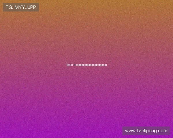 姚明2018年复出震撼篮球界重返赛场引发球迷热议与期待