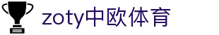zoty中欧·(中国有限公司)官方网站