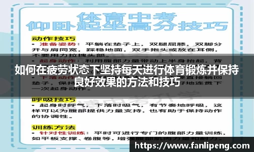 如何在疲劳状态下坚持每天进行体育锻炼并保持良好效果的方法和技巧