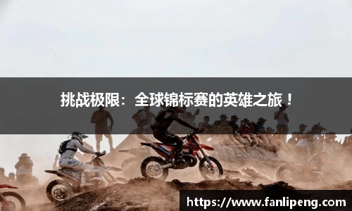 挑战极限：全球锦标赛的英雄之旅 !