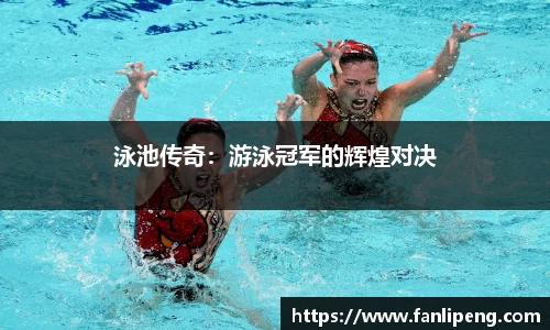 泳池传奇：游泳冠军的辉煌对决