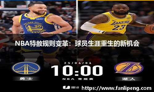 NBA特赦规则变革：球员生涯重生的新机会