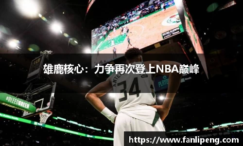 雄鹿核心：力争再次登上NBA巅峰